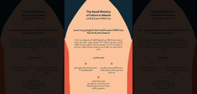 الثقافة تسلط الضوء على السينما السعودية أمام العالم 1 الثقافة تسلط الضوء على السينما السعودية أمام العالم