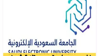 الجامعة السعودية الإلكترونية تطرح برامج دبلوم عن بُعد للفصل الدراسي الأول بفرص تعليمية متميزة