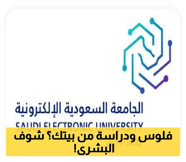 الجامعة السعودية الإلكترونية تطرح