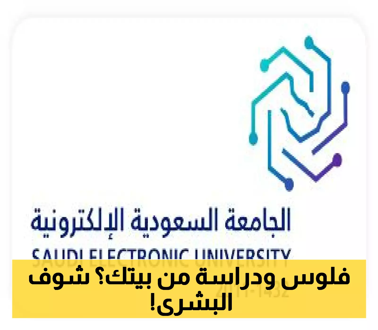 الجامعة السعودية الإلكترونية تطرح برامج دبلوم عن بُعد للفصل الدراسي الأول بفرص تعليمية متميزة 1 الجامعة السعودية الإلكترونية تطرح برامج دبلوم عن بُعد للفصل الدراسي الأول بفرص تعليمية متميزة