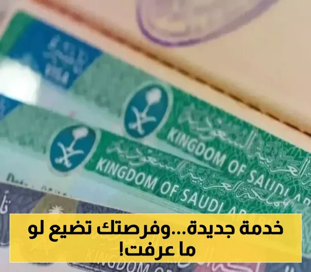الجوازات السعودية تطلق خدمة