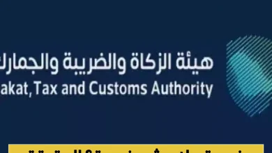 الزكاة توضح الشروط الجديدة لتطبيق ضريبة القيمة المضافة في السعودية