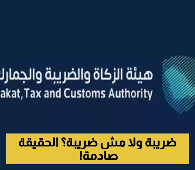 الزكاة توضح الشروط الجديدة
