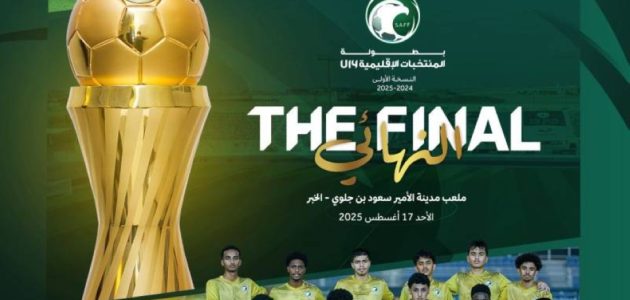 الشرقية تواجه جدة في نهائي مثير لبطولة المنتخبات الإقليمية تحت 14 عاماً 1 الشرقية تواجه جدة في نهائي مثير لبطولة المنتخبات الإقليمية تحت 14 عاماً
