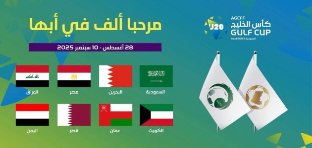 بطولة كأس الخليج للشباب تنطلق في أبها بمشاركة مصر كضيف شرف 1 بطولة كأس الخليج للشباب تنطلق في أبها بمشاركة مصر كضيف شرف