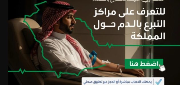 تبرع بالدم متاح الآن في 185 مركزًا بالمملكة أو عبر تطبيق صحتي من وزارة الصحة 1 تبرع بالدم متاح الآن في 185 مركزًا بالمملكة أو عبر تطبيق صحتي من وزارة الصحة