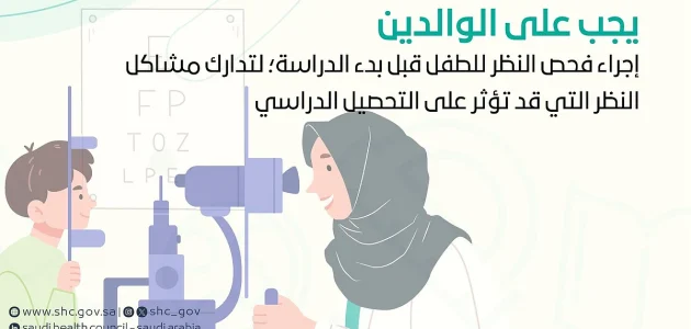 تحذير من الصحة السعودية حول تأثير مشاكل النظر على تحصيل الأطفال الأكاديمي 1 تحذير من الصحة السعودية حول تأثير مشاكل النظر على تحصيل الأطفال الأكاديمي