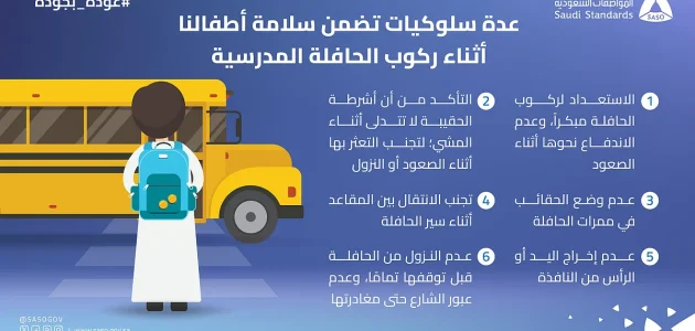 تحذير من المواصفات السعودية حول 6 سلوكيات أساسية لضمان سلامة الطلاب في الحافلات 1 تحذير من المواصفات السعودية حول 6 سلوكيات أساسية لضمان سلامة الطلاب في الحافلات