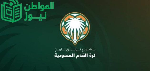 تقرير حصري يكشف تفاصيل تاريخ كرة القدم السعودية غدًا 1 تقرير حصري يكشف تفاصيل تاريخ كرة القدم السعودية غدًا