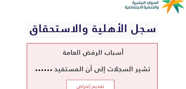 تنويه عاجل للمرفوضين في الضمان الاجتماعي المطور بعد صرف دفعة أغسطس من الموارد البشرية 1 تنويه عاجل للمرفوضين في الضمان الاجتماعي المطور بعد صرف دفعة أغسطس من الموارد البشرية