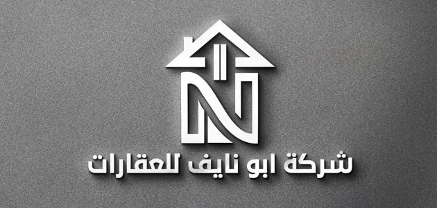 ثقة متزايدة في سوق التسويق وإدارة الأملاك مع شركة أبو نايف للعقارات 1 ثقة متزايدة في سوق التسويق وإدارة الأملاك مع شركة أبو نايف للعقارات