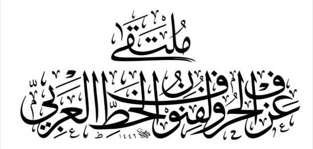 جدة تستعد لإطلاق الدورة الثانية من ملتقى عزف الحروف 1 جدة تستعد لإطلاق الدورة الثانية من ملتقى عزف الحروف