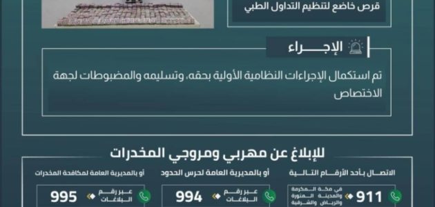 حرس الحدود بجازان ينجح في إحباط محاولة تهريب 173,400 قرص طبي مخالف لنظام أمن الحدود 1 حرس الحدود بجازان ينجح في إحباط محاولة تهريب 173,400 قرص طبي مخالف لنظام أمن الحدود