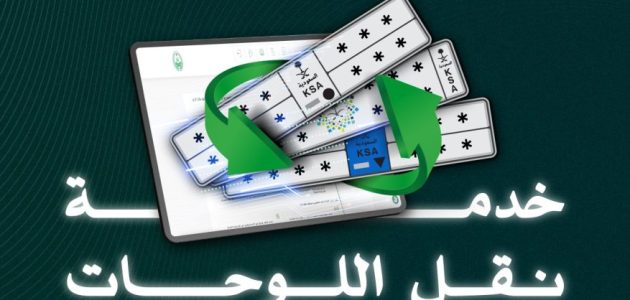 خطوات خدمة نقل اللوحات بين المركبات عبر منصة أبشر واستلام الرخصة عبر البريد 1 خطوات خدمة نقل اللوحات بين المركبات عبر منصة أبشر واستلام الرخصة عبر البريد