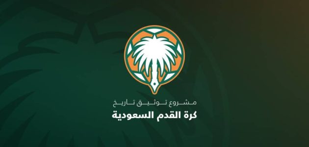 غداً الأحد الكشف عن التقرير النهائي لمشروع توثيق تاريخ كرة القدم السعودية 1 غداً الأحد الكشف عن التقرير النهائي لمشروع توثيق تاريخ كرة القدم السعودية