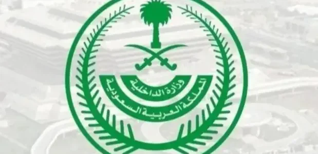 فتح باب التوظيف في 6 قطاعات بوزارة الداخلية السعودية بدءًا من اليوم مع رابط التسجيل المتاح 1 فتح باب التوظيف في 6 قطاعات بوزارة الداخلية السعودية بدءًا من اليوم مع رابط التسجيل المتاح