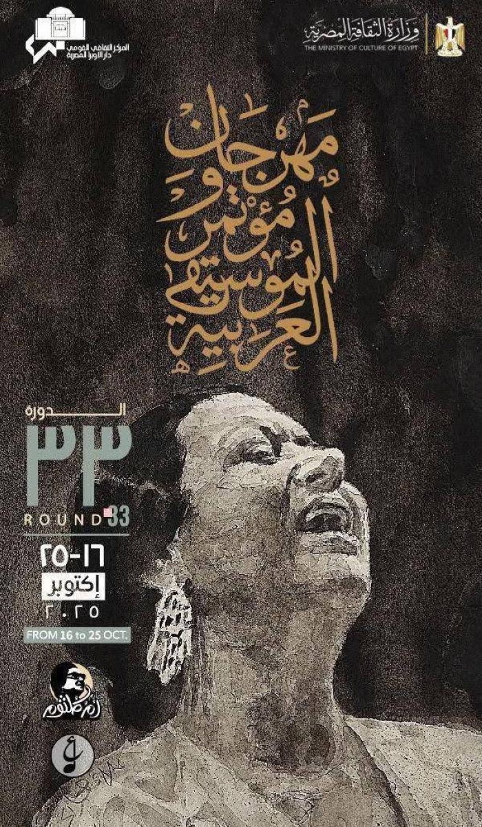 «كوكب الشرق» تتألق في بوستر مهرجان الموسيقى العربية بدورته الـ33 1 «كوكب الشرق» تتألق في بوستر مهرجان الموسيقى العربية بدورته الـ33