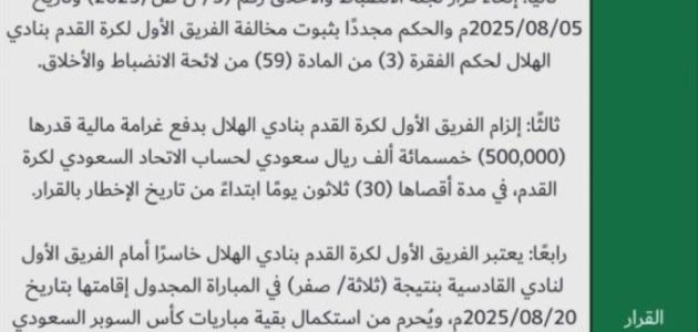 لجنة الاستئناف تفرض غرامة مالية على نادي الهلال بقيمة 500 ألف ريال 1 لجنة الاستئناف تفرض غرامة مالية على نادي الهلال بقيمة 500 ألف ريال