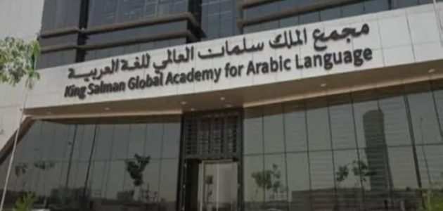 مجمع الملك سلمان للغة يطلق برنامج وصال لتعليم اللغة العربية لغير الناطقين في القطاعين الحكومي والخاص 1 مجمع الملك سلمان للغة يطلق برنامج وصال لتعليم اللغة العربية لغير الناطقين في القطاعين الحكومي والخاص