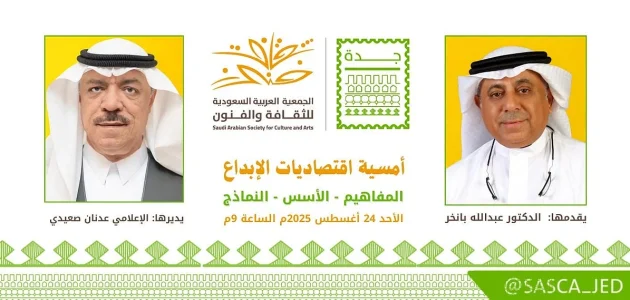 مستقبل الاقتصاد الإبداعي في جدة يتألق من خلال حوارية تستكشف ثقافة وفنون المدينة الأحد المقبل 1 مستقبل الاقتصاد الإبداعي في جدة يتألق من خلال حوارية تستكشف ثقافة وفنون المدينة الأحد المقبل