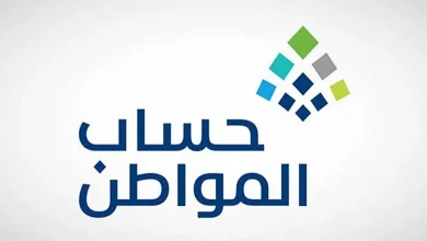 نتائج أهلية الدورة 93 من برنامج حساب المواطن أغسطس 2025 متاحة الآن عبر المنصة الرسمية