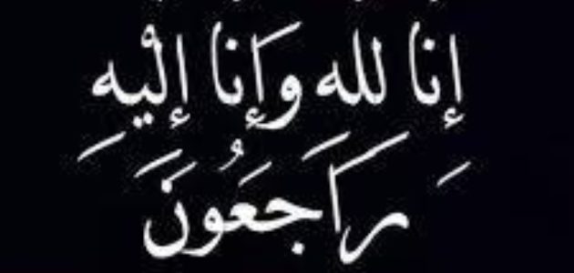 نجاة قشلان تودع الحياة في حادث مأساوي بأخبار السعودية 1 نجاة قشلان تودع الحياة في حادث مأساوي بأخبار السعودية
