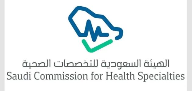 هيئة التخصصات الصحية تكشف عن استراتيجيتها الجديدة للفترة 2025-2030 1 هيئة التخصصات الصحية تكشف عن استراتيجيتها الجديدة للفترة 2025-2030