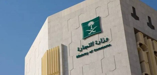 التجارة تفتح باب إصدار تراخيص تخفيضات اليوم الوطني 95 في السعودية 1 التجارة تفتح باب إصدار تراخيص تخفيضات اليوم الوطني 95 في السعودية