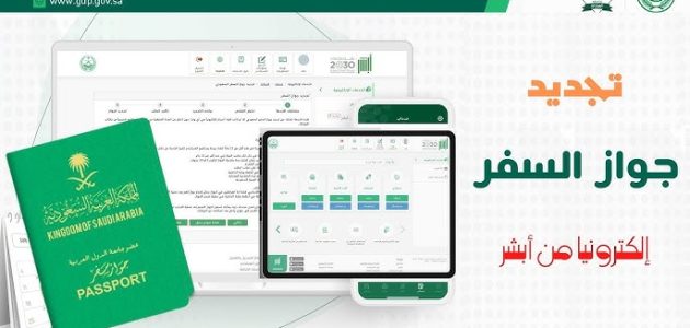 الجوازات السعودية تكشف خطوات وشروط إصدار وتجديد جواز السفر إلكترونيًا عبر أبشر في 2025