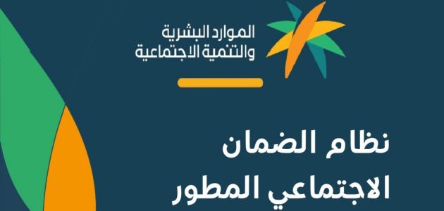 الضمان الاجتماعي المطور يكشف عن شروط الاستحقاق الجديدة وموعد صرف دفعة سبتمبر 2025