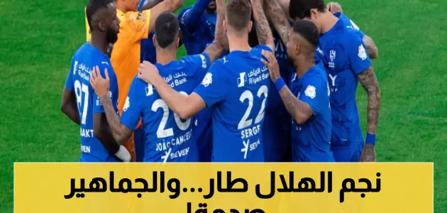 الهلال يفقد أبرز نجومه في مفاجأة صادمة لعشاق الكرة السعودية 1 الهلال يفقد أبرز نجومه في مفاجأة صادمة لعشاق الكرة السعودية