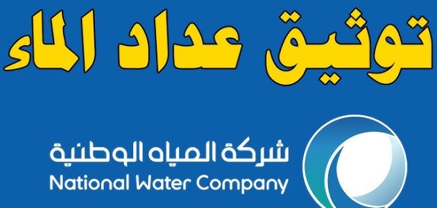 تحديث عداد المياه في السعودية لعام 1447 متاح الآن عبر موقع شركة المياه الوطنية