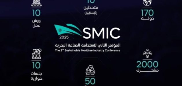 جدة تستعد لاستقبال المؤتمر الثاني لاستدامة الصناعة البحرية 2025 غدًا 1 جدة تستعد لاستقبال المؤتمر الثاني لاستدامة الصناعة البحرية 2025 غدًا