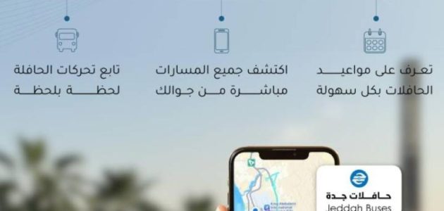 خرائط جوجل تعزز تجربة النقل العام في جدة بميزات جديدة 1 خرائط جوجل تعزز تجربة النقل العام في جدة بميزات جديدة