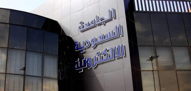 فتح باب القبول في برامج الدبلوم بالجامعة السعودية للعام الدراسي الجديد